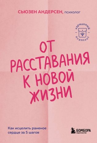 От расставания к новой жизни. Как исцелить раненое сердце за 5 шагов фото книги