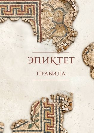 Правила. Подарочное издание с имитацием мозаики. Подарочное издание с имитацией мозаики фото книги