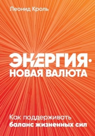 Энергия - новая валюта. Как поддерживать баланс жизненных сил фото книги