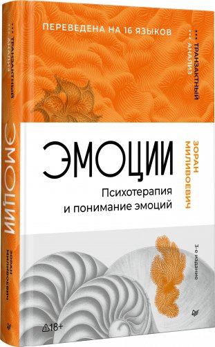 Эмоции. Психотерапия и понимание эмоций. 3-е издание фото книги 2