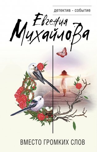 Вместо громких слов фото книги