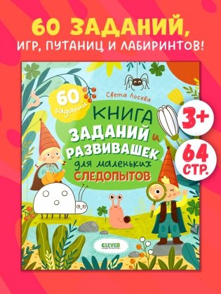 Книга заданий и развивашек для маленьких следопытов фото книги 2