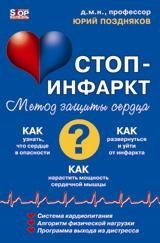 Система "Стоп-инфаркт" фото книги