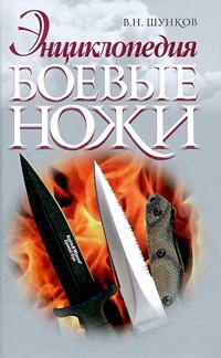 Боевые ножи. Энциклопедия фото книги