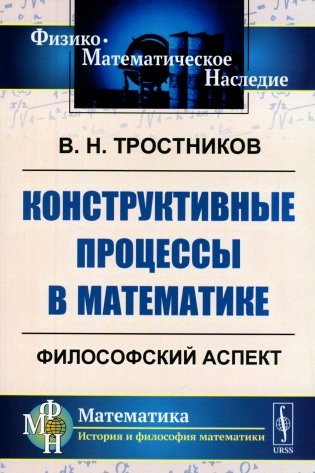 Конструктивные процессы в математике: Философский аспект фото книги