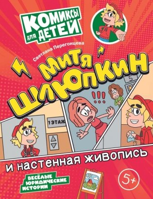 Митя Шлюпкин и настенная живопись фото книги