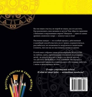 Медитации и мандалы на счастье, благополучие, защиту дома, мир в семье фото книги 7