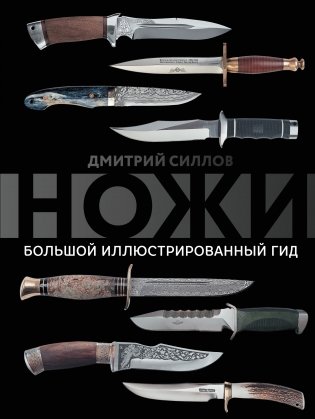 Ножи. Большой иллюстрированный гид фото книги