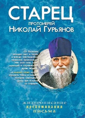 Старец протоиерей Николай Гурьянов фото книги