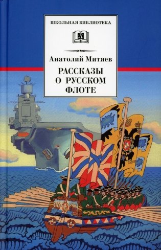 Рассказы о русском флоте фото книги
