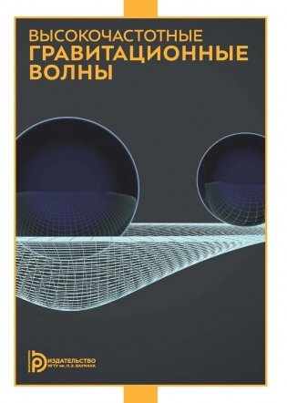 Высокочастотные гравитационные волны фото книги