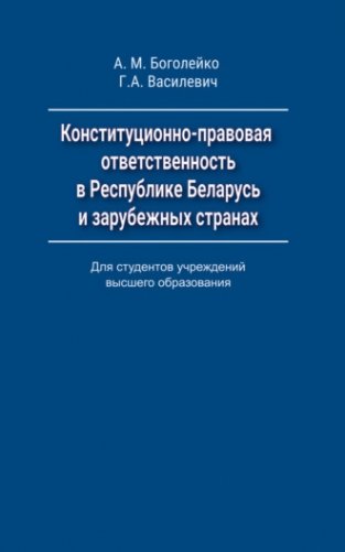 Конституционно-правовая ответственность в Республике Беларусь и зарубежных странах фото книги