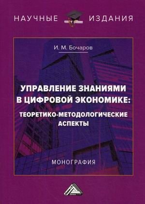 Управление знаниями в цифровой экономике: теоретико-методологические аспекты фото книги
