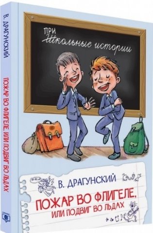 Пожар во флигеле, или подвиг во льдах фото книги