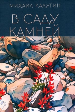 В саду камней фото книги