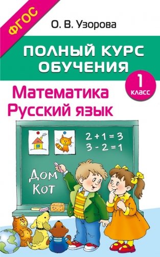 Полный курс обучения. 1 класс. Математика. Русский язык фото книги