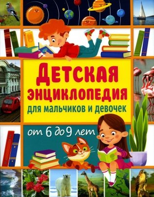 Детская энциклопедия для мальчиков и девочек от 6 до 9 лет фото книги