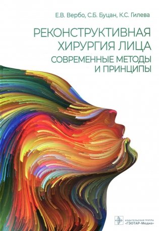 Реконструктивная хирургия лица. Современные методы и принципы: Учебное пособие фото книги