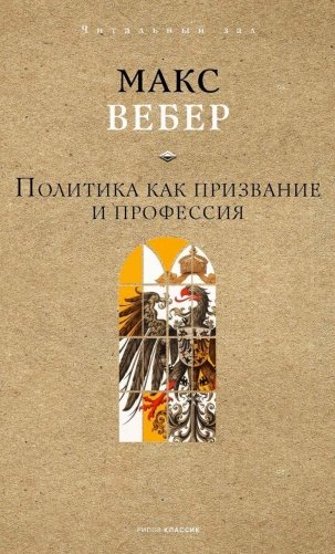Политика как призвание и профессия фото книги
