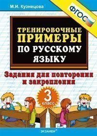 Тренировочные примеры по русскому языку. Задания для повторения и закрепления. 3 класс. ФГОС фото книги