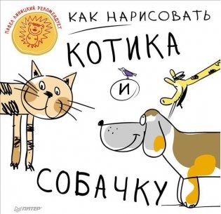 Как нарисовать котика и собачку фото книги