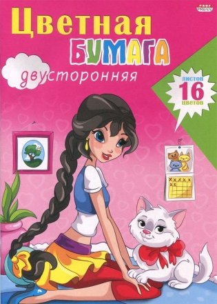 Бумага цветная двухсторонняя "Девочка с кошкой", А4, 16 листов, 16 цветов фото книги