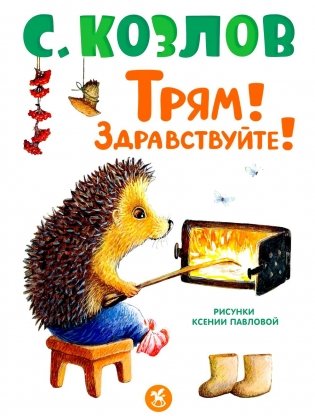 Трям! Здравствуйте!: сказки фото книги