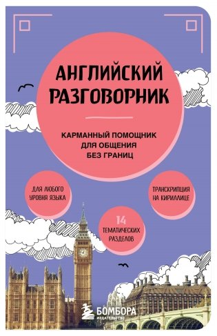 Английский разговорник фото книги