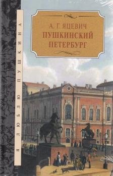Пушкинский Петербург фото книги