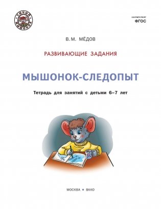 Мышонок-следопыт. Тетрадь для занятий с детьми 6-7 лет. Развивающие задания. ФГОС фото книги 2
