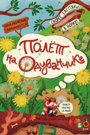Полет на одуванчике (книжка с окошками) фото книги