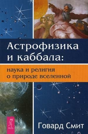 Астрофизика и каббала: наука и религия о природе вселенной фото книги