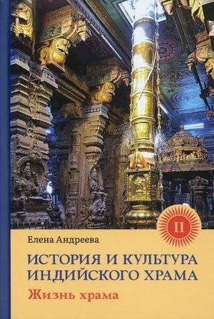 История и культура индийского храма. Книга 2: Жизнь храма фото книги