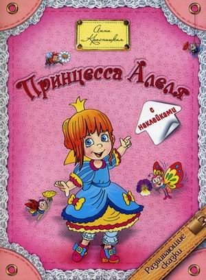 Принцесса Алеля. С наклейками фото книги