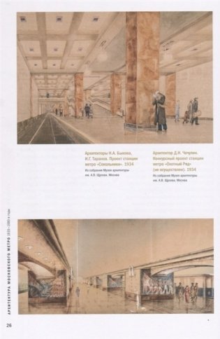 Архитектура Московского метро. 1935-1980-е годы фото книги 4