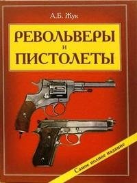 Револьверы и пистолеты фото книги
