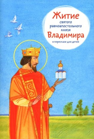 Житие святого равноапостольного князя Владимира в пересказе для детей фото книги