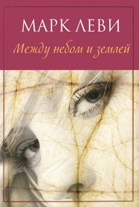 Между небом и землей фото книги