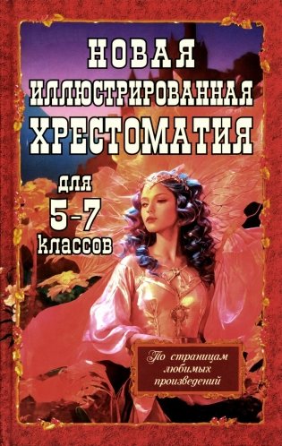 Новая иллюстрированная хрестоматия для 5-7 классов фото книги