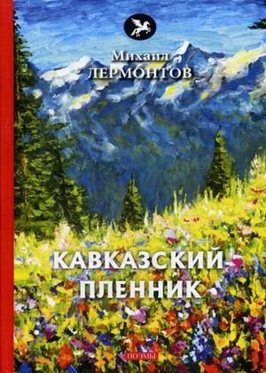 Кавказский пленник фото книги