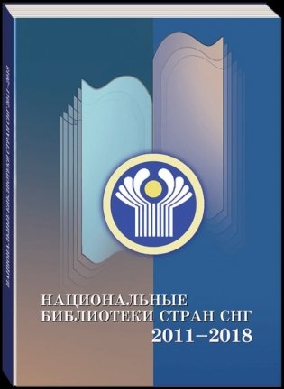 Национальные библиотеки стран СНГ: 2011–2018 фото книги