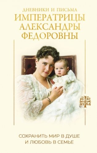 Дневники и письма Императрицы Александры Федоровны. Сохранить мир в душе и любовь в семье фото книги