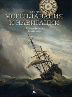 История мореплавания и навигации фото книги