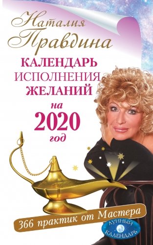 Календарь исполнения желаний на 2020 год. 366 практик от Мастера. Лунный календарь фото книги