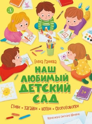 Наш любимый детский сад: стихи, загадки, шутки, скороговорки фото книги