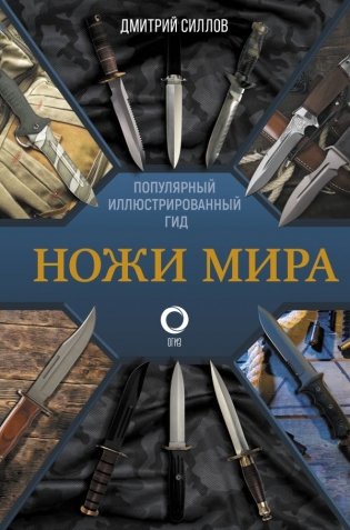 Ножи мира. Популярный иллюстрированный гид фото книги