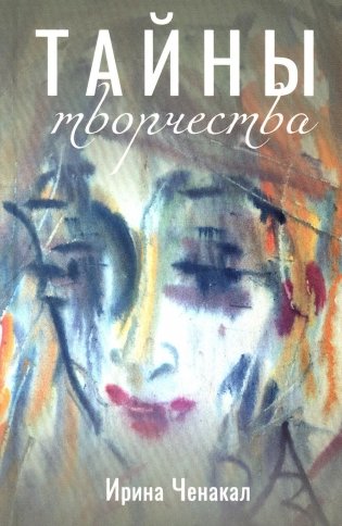 Тайны творчества фото книги