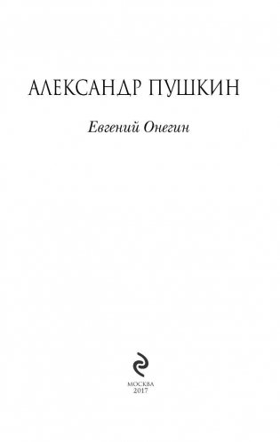 Евгений Онегин фото книги 3