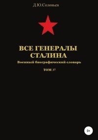 Все генералы Сталина. Военный биографический словарь. Том 37 фото книги