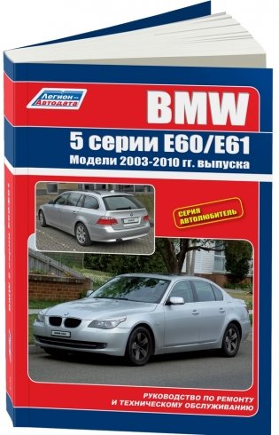 BMW 5 серии. Модели E60/E61 с 2003-2010 года выпуска. Руководство по ремонту и техническому обслуживанию фото книги